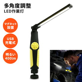 LED 作業灯 ワークライト スティック 400lm usb 充電式 無段階調光 多角度調整 防水 強力 LEDライト マグネット ハンディライト ロング 長い 強力cob 倉庫 アウトドア 屋外 防災グッズ 停電 キャンプ 軽い 明るい 高輝度