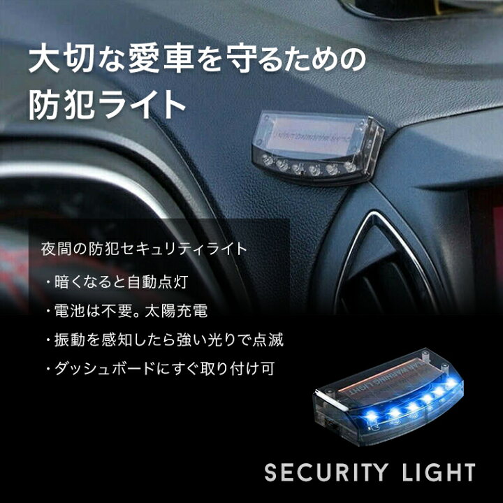 市場 セキュリティライト ダミー 車用 車上荒らし いたずら Led