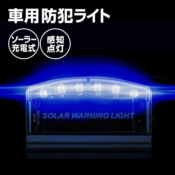 楽天市場 車 セキュリティ 防犯 センサー 警報 ソーラー 青色 Led 防犯センサー 防犯ライト サイン カーセキュリティ 配線不要 Led6灯 青色 点滅 ソーラー充電 太陽充電 ソーラー 充電式 自動点灯 自動消灯 充電 電光ホーム