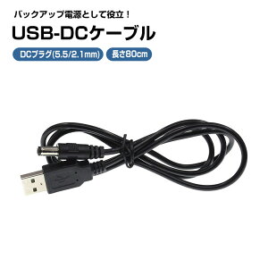 USB dP[u USB-DC USB-AIXDCvOIX(5.5/2.1mm) FubN 80cm R[h P[u USBP[u USBR[h DCdP[u DCvO DCWbN USB [dP[u [dR[h DIY