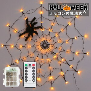 ハロウィン 飾り クモ ライト 電飾 蜘蛛 クモ ライト 蜘蛛の巣 光る LEDライト ネットライト イルミネーション 電池 USB 置物 お化け ハロウィン飾り かぼちゃ 骸骨 ドクロ パーティーグッズ