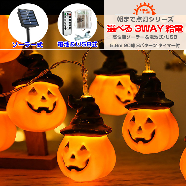 ハロウィン 飾り 電飾 かぼちゃ ライト 電池 USB ソーラー 20球 帽被る 本体長さ約5.6m パンプキンライト 光る カボチャ ちょうちん LEDライト カボチャライト イルミネーション お化け ハロウィン飾り かぼちゃ 骸骨 ドクロ パーティーグッズ