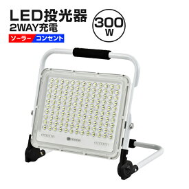 LED 投光器 2WAY充電式 300W 作業灯 ソーラー・コンセント両用 屋外 防水 明るい ワークライト 防災グッズ キャンプ