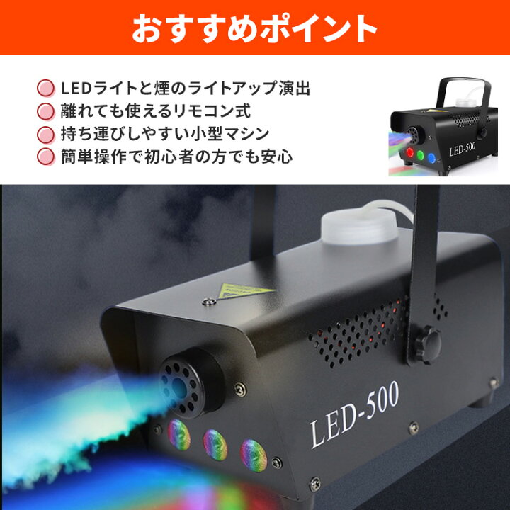 楽天市場】フォグマシン 500w LED付き RGB リモコン付属 室内用 小型 