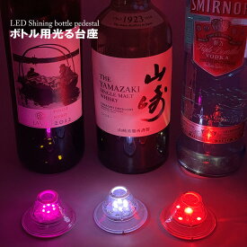 光る ボトルライト 2個セット 光るボトル ステッカー 光るボトル·台座 光るボトルラベル 酒 銀瓶 ワイン瓶 オリジナル ディスプレイ