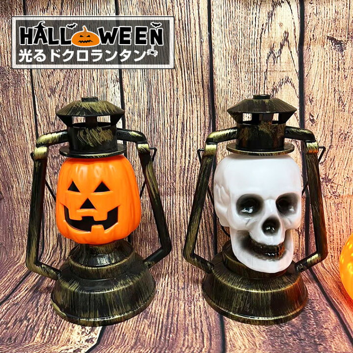 楽天市場】ハロウィン 飾り かぼちゃ カボチャ ドクロ ランタン 光る 