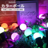 イルミネーション カラーボール LED15球 マルチカラー 防水 リモコン付属 屋外用 大型ソーラーパネル 大…