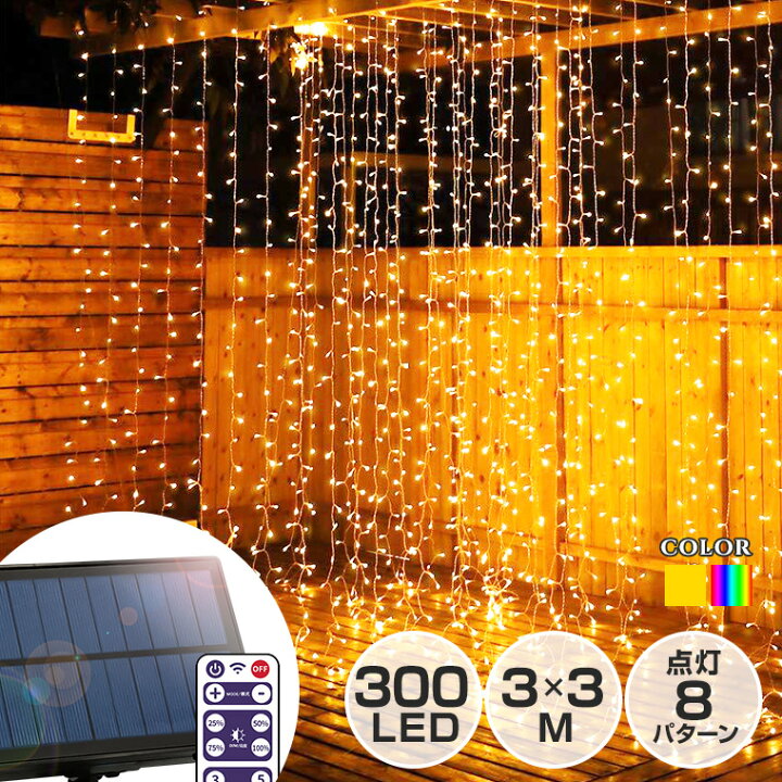 楽天市場】ソーラー イルミネーション カーテンライト LED 300球 3×3m 