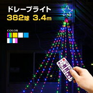 イルミネーション 屋外用 ドレープライト 星モチーフ LED 382球 3.4m 全6色 [ リモコン付き 20パターン内…