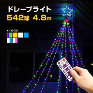 イルミネーション 屋外用 ドレープライト 星モチーフ LED 542球 4.8m 全6色 [ リモコン付き 20パターン内…