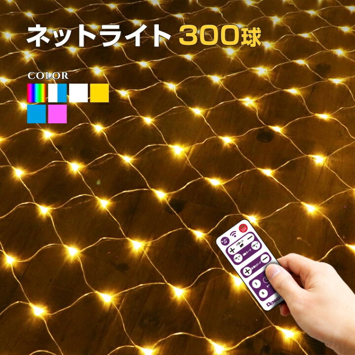 楽天市場 イルミネーション 屋外用 ネットライト 長方形 Led 300球 3 1m リモコン 操作 コンセント式 防水 おしゃれ クリスマス ライト ツリー 飾り付け イルミネーションライト 電光ホーム