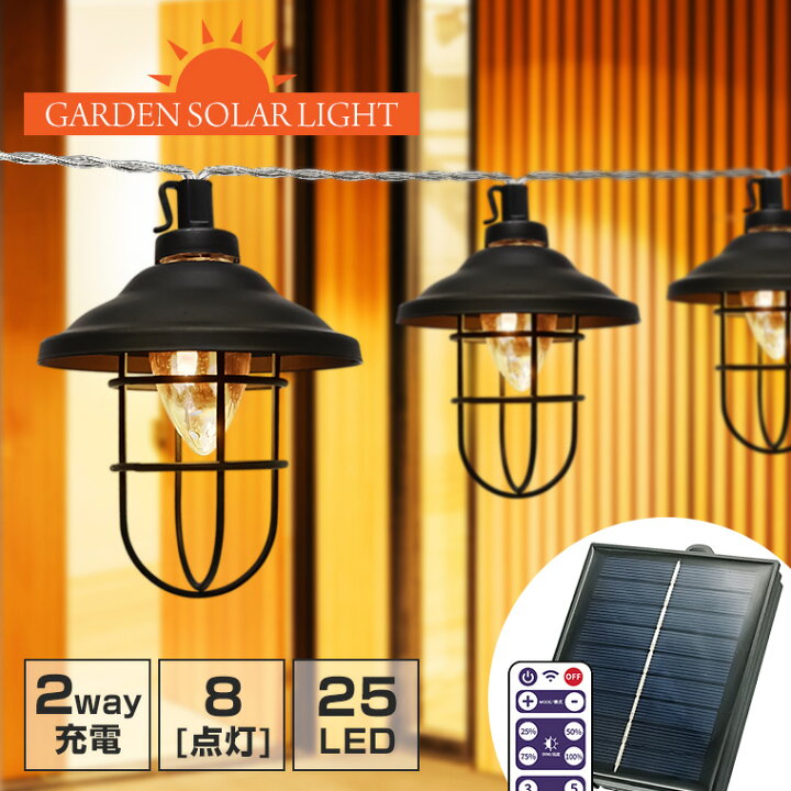 楽天市場】ソーラー ガーデンライト レトロ ランタン LED 25球 電球色 