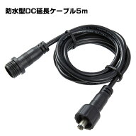 DC延長ケーブル 5m 防雨型 DC延長コード DC 電源コード DCプラグ DCジャック 内径2.1mm、外径5.5mm 電源…