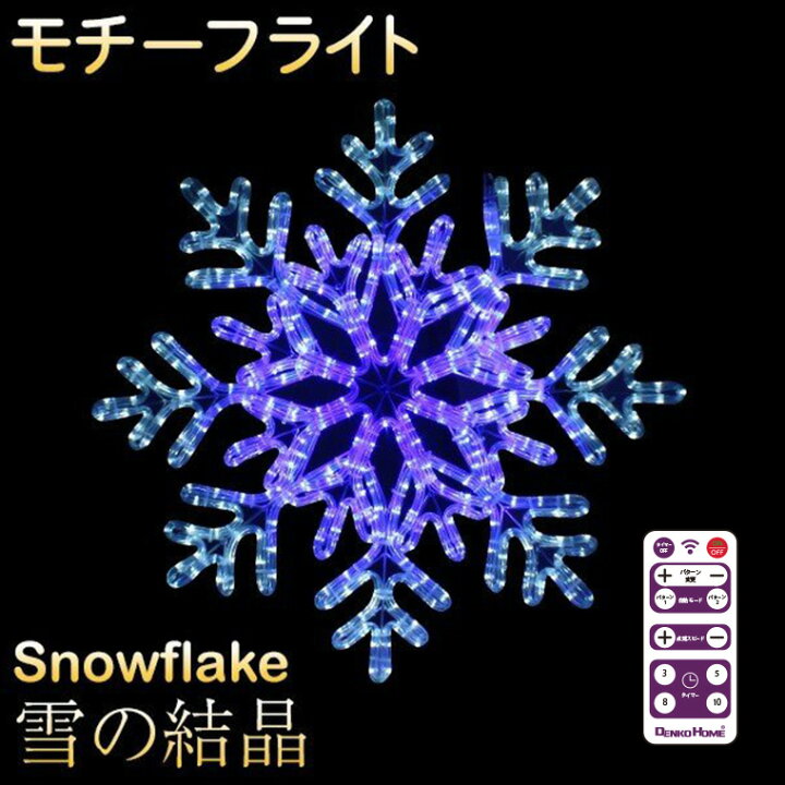 楽天市場】イルミネーション 屋外用 モチーフライト 雪の結晶 63×63cm 
