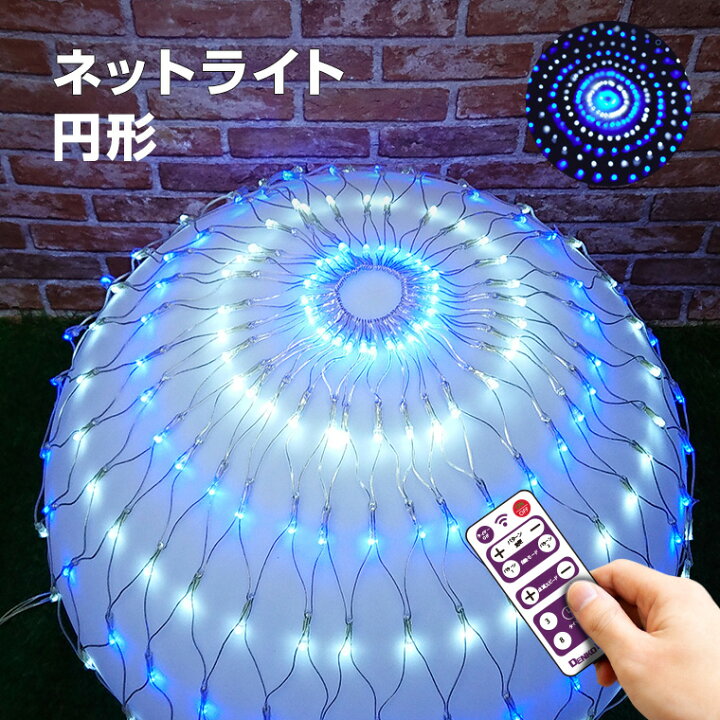 楽天市場】イルミネーション 屋外用 ネットライト 円形 LED 256球 直径 