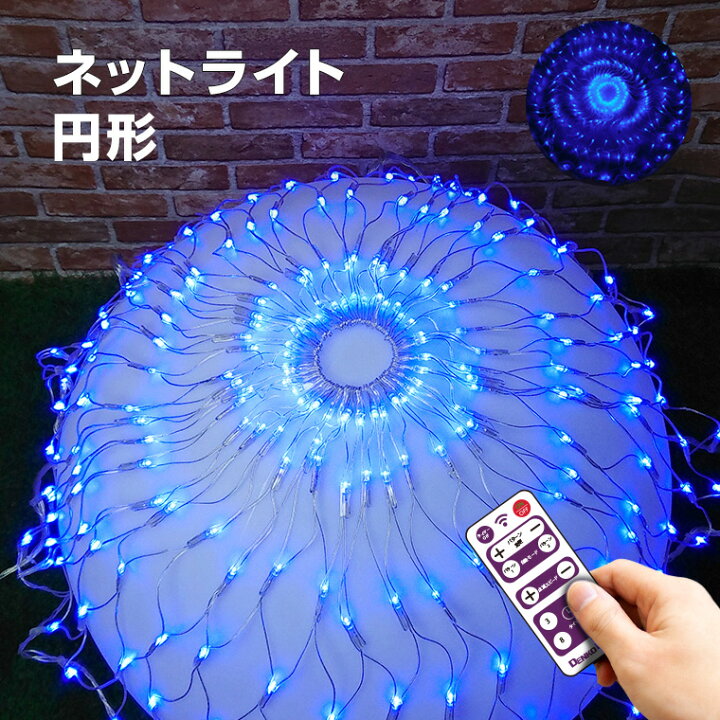 楽天市場】イルミネーション 屋外用 ネットライト 円形 LED 240球 直径 