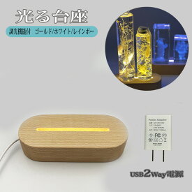 光る 台座 木製 楕円形(145mm) 2種類 LED台座 LED スタンド ディスプレイ USB式 アダプター付 ライトアップ 置き台 コースター 照明 台座 ハーバリウム クリスタル