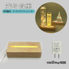 光る 台座 木製 長方形(150mm) 2種類 LED台座 LED スタンド ディスプレイ USB式 アダプター付 ライトアップ 置き台 コースター 照明 台座 ハーバリウム クリスタル