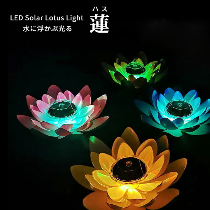 楽天市場】光る ハス 蓮 ソーラー 式 LED 造花 水に浮く 水 花 