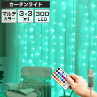 イルミネーション ライト カーテンライト LED 300球 3×3m マルチカラー USB式 室内用 リモコン タイマー…