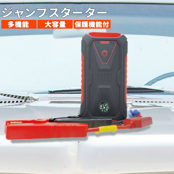 楽天市場】ジャンプスターター エンジンスターター モバイルバッテリー 