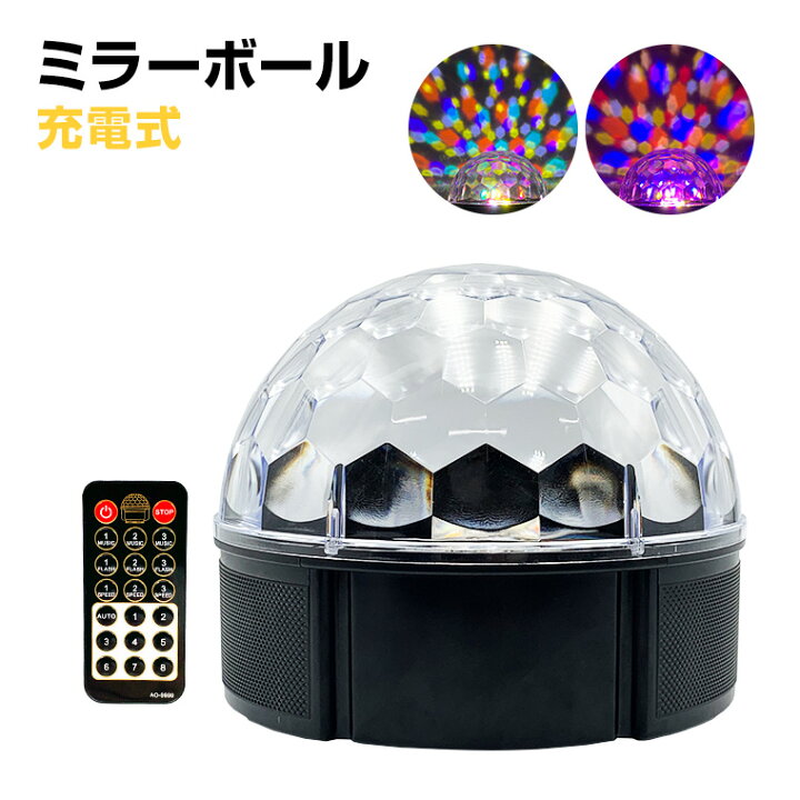 楽天市場】ミラーボール ステージライト USB レインボー 充電式 