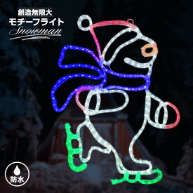 イルミネーション 屋外用 モチーフライト スノーマン 雪だるま スケート 57×79cm LED 5色 コンセント式 玄関 エントランス 窓 壁面 フェンス 防水 防雨 IP44 ライト ガーデン クリスマス 電飾 飾り付け 装飾 業務用 結婚式 おしゃれ かわいい