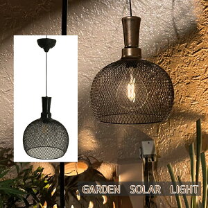 ガーデンライト ソーラー ライト アンティーク ライト ペンダントライト シーリングライト ランプシェード レトロ 吊り下げ ハンギング スタンド ランタン エクステリアライト 北欧 ランプ