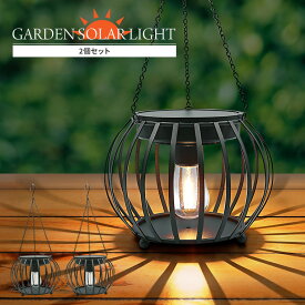 ソーラー ガーデンライト レトロ ランタン 2個セット 屋外用 防水 led アンティーク おしゃれ 暖色 吊り下げ 置き型 ソーラーガーデンライト ソーラーライト ランプ 明るい 充電式 照明 LEDライト 庭
