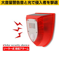 防犯アラーム ソーラー 防犯センサー センサーライト 充電式 防犯 センサー ブザー 防獣ライト 警報器 動…
