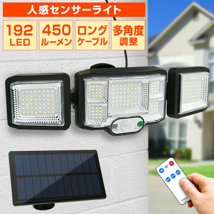 楽天市場 Led センサーライト ソーラー 防犯ライト 人感センサー Led 192球 リモコン付属 屋外用 防水 明るい ソーラーライト モーション センサー ガーデンライト 外灯 カーポート 車庫 照明 防災グッズ 電光ホーム