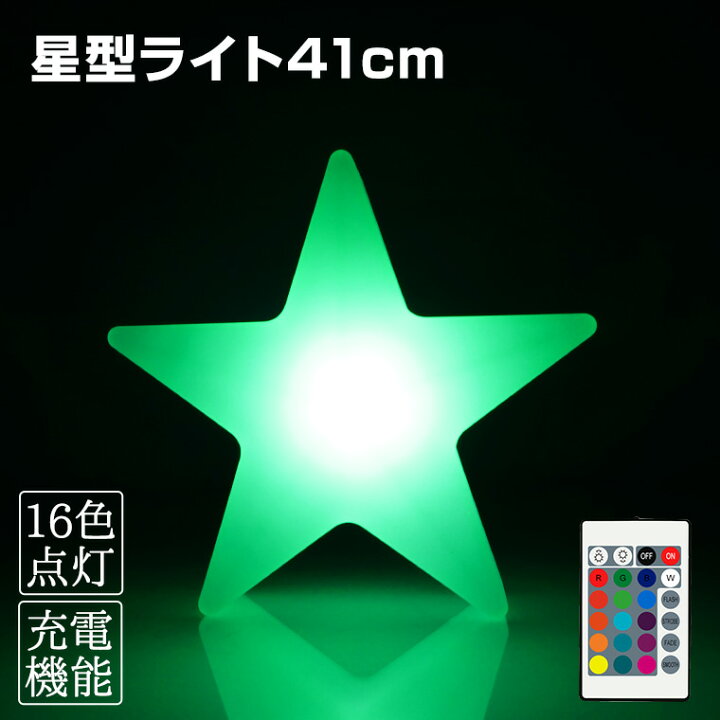 楽天市場】インテリアライト 星 幅41cm 全16色 充電式 リモコン付属 