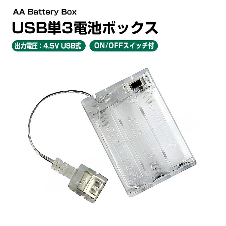 楽天市場】USB出力 4.5V単3形 3本 電池ボックス 電池ケース バッテリー 