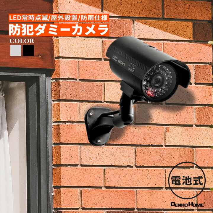 楽天市場】防犯 カメラ ダミー LED 点滅 監視カメラ ダミーカメラ 侵入 