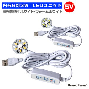 LED ���j�b�g ���W���[�� 3.0-5V �p 6��3W ���� �^ USB �d���R�[�h�t �Ɩ� �~�` ������ �p �ėp DIY USB LED��� LED�A���C LED ���W���[�� LED���j�b�g LED�`�b�v
