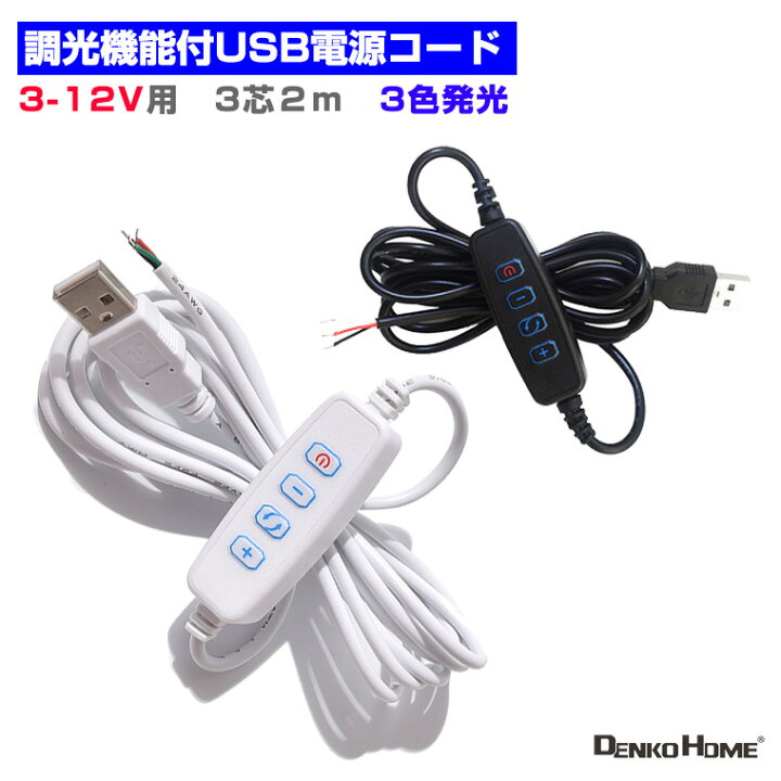 楽天市場】調光器 調光機能付USB電源コード 電源 スイッチ 3芯(発光色3 