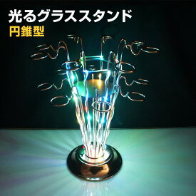 光る グラススタンド 円錐 レインボー 充電式 屋内用 ショットグラス ライトアップ パーティ イベント バーアイテム お酒 グッズ カラオケ 店舗 お洒落 クラブ キャバクラ ガールズバー 結婚式 二次会 BAR ホストクラブ グラスホルダー ショットグラスホルダー