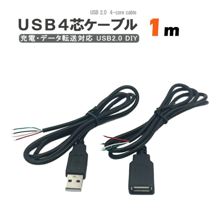 楽天市場】USBケーブル 4芯 1m オス メス 4芯ワイヤー 接続 コード 