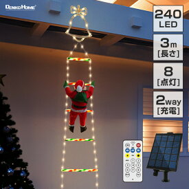 ソーラー イルミネーション はしごサンタ クリスマス飾り 2WAY充電 ゴールド リモコン操作 屋外用 防水 かわいい led ロープライト モチーフ サンタクロース 梯子 電飾 オーナメント 調光 消灯タイマー 自動点灯 USB充電 ベランダ 庭 樹木 玄関