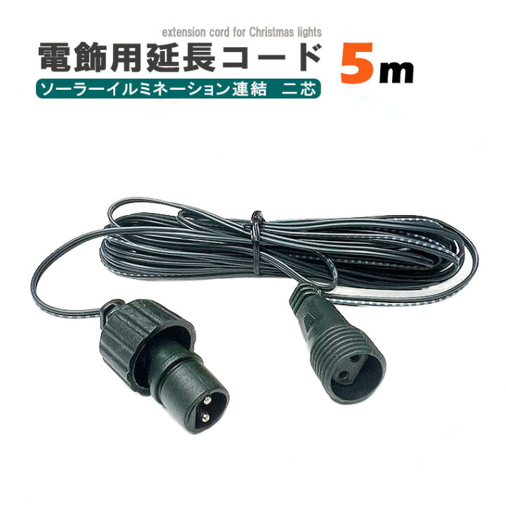 楽天市場】ソーラー 延長コード 延長ケーブル 電飾 イルミネーション 