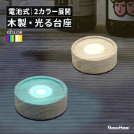 光る 木製 台座 円型 丸型 調光 パターン点灯 イルミネーション スタンド 照明 ライト コースター 光る台…