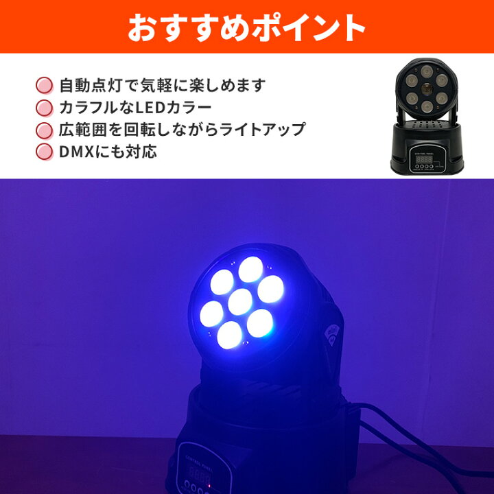 楽天市場】ムービングヘッド ライト ウォッシュライト ビーム 7灯 RGBW  