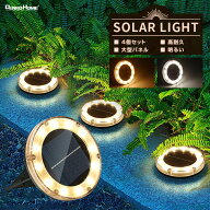ソーラー ガーデンライト 埋め込み 置き型 4個セット 電球色 白 屋外用 防水 おしゃれ ledライト モダン …