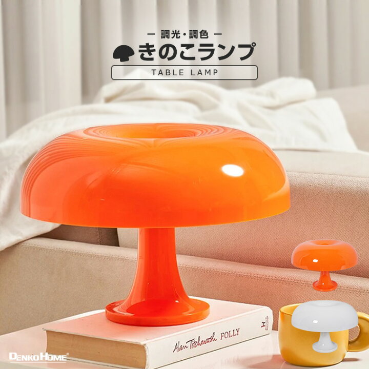 楽天市場】テーブルランプ インテリアライト きのこランプ USB電源 