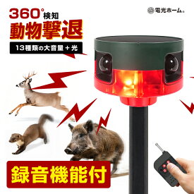 動物撃退器 防犯 アラーム 警報器 録音 機能付 ソーラー式 360度 人感センサー 赤外線 リモコン操作 熊 熊対策 害獣 猫よけ 侵入防止 光 警告音 大音量 ピストル音 熊 鹿 猪 イタチ 鳥 タヌキ 畑 庭 菜園 埋め込み 壁面 フェンス 駆除グッズ 対策 充電式 電光ホーム