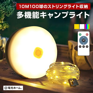 LED ストリングライト ランタン 多機能 キャンプライト イルミネーション 充電式 リモコン付属 屋外用 防水 おしゃれ ledライト 明るい 吊り下げ ガーランド ランプ テント 飾り アウトドア 防