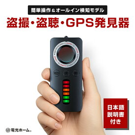 盗聴器 隠しカメラ GPS 発見器 小型 電波探知機 オールインワンモデル 充電式 簡単操作 発見機 無線 盗撮 暗視カメラ GPSロケーター 盗聴 盗撮チェッカー 電波スキャナー 検出機 赤外線 2G 3G 4G Wi-Fi 対応 防犯 護身 対策 電光ホーム