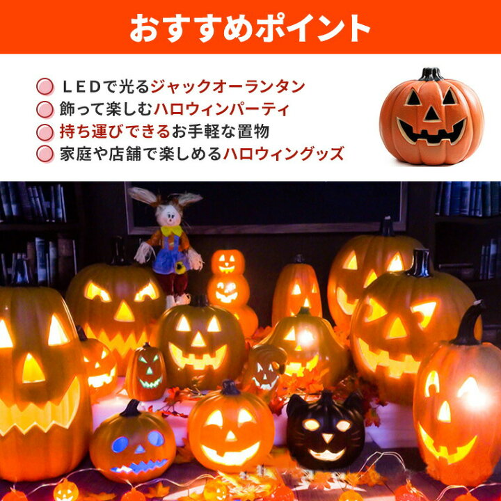 楽天市場】ハロウィン かぼちゃ置物 光る LED ジャック オー ランタン 