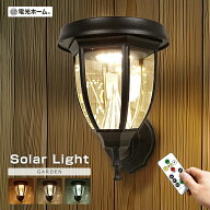 ガーデンライト ソーラーライト 屋外 クラシック ブラケットライト 電球色 白 リモコン 防水 おしゃれ レ…