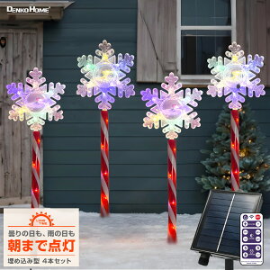 電光ホーム ソーラー イルミネーション クリスマス ステッキ 雪 の 結晶 3Dモチーフ 4本セット 埋め込み ツリー 星 サンタ スノーマン 屋外用 2Way充電 リモコン付属 防水 タイマー led ガーデン